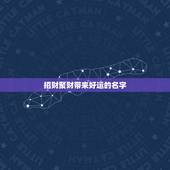 招财聚财带来好运的名字，大海金命名字里带什么样的字招财聚财