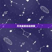 月亮星座自动测算，怎样计算我的月亮星座和上升星座