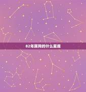 82年属狗的什么星座，1982年属狗女运势2022