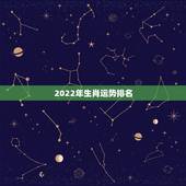 2022年生肖运势排名，2022年运势最好的生肖