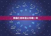 民国乙卯年是公元哪一年，民国已卯年是公元几年