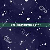 2021属马的虚岁今年多大了，2021年属马的虚岁