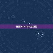 巨蟹2022年6月运势，巨蟹座2016年6月运势金艾伦