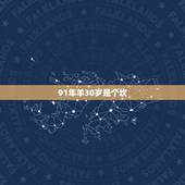 91年羊30岁是个坎，91年四月的羊三十岁后命运如何？