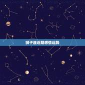 狮子座近期感情运势，狮子座今年爱情运势如何