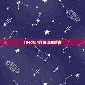 1940年4月份出生啥命，1940年生孩子