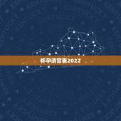 怀孕清宫表2022，2022 年生牛备孕表