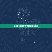 2021年最火的头像动漫，2021年有哪些好看的动漫
