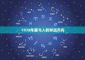 1978年属马人的财运方向，1978年属马的财位在哪个方向