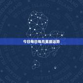 今日每日每月星座运势，星座运势查询每日更新