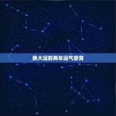 换大运前两年运气很背，求算命。我的运气为什么特别背？