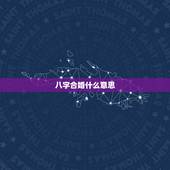 八字合婚什么意思，八字配对合婚中的那些代表什么意思