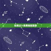 在线占卜免费抽签算命，免费抽签算命解签