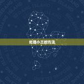 处理小三的方法，婚外情男小三破坏家庭该怎么处理