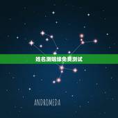 姓名测姻缘免费测试，姓名配对免费测姻缘