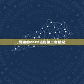 属猪的2022遇到第三者插足，属猪和属虎的婚姻怎么样