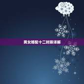 男女婚配十二时辰详解，时辰八字配对跪求答案