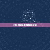 2022年属牛的每月运势，属牛女2021年运势及运程每月运程
