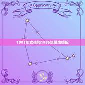 1991年女孩和1986年属虎婚配，1991年属羊女和1986年属虎男