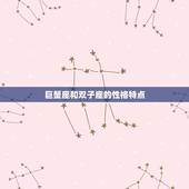 巨蟹座与双子座的匹配度(星座配对分析)