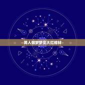 男人做梦梦见大红棺材，我是男性，前两天做梦梦见两口棺材，全是大红色的，