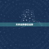 天秤运势明日运势，天秤座的明日运势？