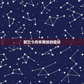 前三个月怀男孩的症状，怀男孩头三个月有什么反映