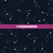 八字看婚姻幸福程度，如何通过八字看一生的婚姻是否幸福呢？