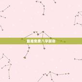 最准免费八字算命，免费算八字看一生运程