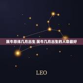 属牛忌讳几月出生 属牛几月出生的人命最好