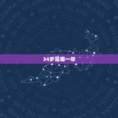 34岁是哪一年，三十四岁时哪年生