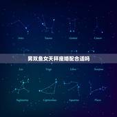 男双鱼女天秤座婚配合适吗，双鱼座和天秤座在一起合适吗