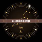 2022年属鸡多大岁数，属虎的今年多大