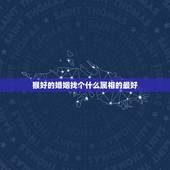 猴好的婚姻找个什么属相的最好，在婚姻当中属龙应配什么生肖最好