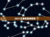 2021立春蛇属相禁忌，2021年立春躲春的生肖