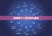 测测两个人有没有夫妻缘，测两个人有没有夫妻缘分？