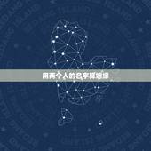 用两个人的名字算姻缘，怎样用名字测两个人有没有缘份
