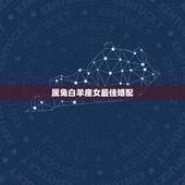 属兔白羊座女最佳婚配，2023年出生的白羊座的女孩运势如何？