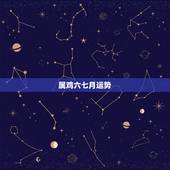 属鸡六七月运势，属鸡人2017年财运最好的月份是那个月