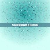 八字算命算寿命长短可信吗，生辰八字寿命查询表