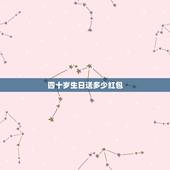 四十岁生日送多少红包，四十七岁老师生日送多少红包数字最吉祥