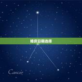 婚庆日期选择，结婚选日子要注意什么？