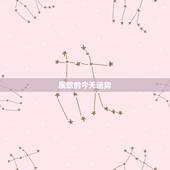 属蛇的今天运势，属蛇的女性今年的运势