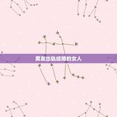 男友出轨结婚的女人，男友跟你在一起的时候出轨跟别的女人睡了！他主动跟你