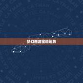 梦幻西游宝箱运势，梦幻西游怎么开宝箱得召唤兽经验？