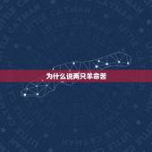 为什么说两只羊命苦，为什么十羊九不全我属羊