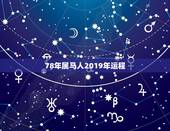 78年属马人2019年运程，属1978马人2019年运势运程马马虎虎