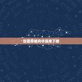 张国荣被向华强推下楼，当年张国荣是从几楼跳下去的