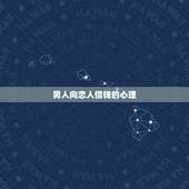 男人向恋人借钱的心理，心理学男人向女人借钱