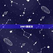 2001属蛇女，2001年11月1属蛇女孩的八字